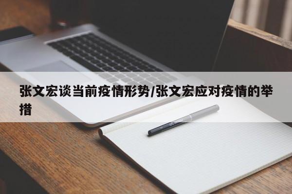 张文宏谈当前疫情形势/张文宏应对疫情的举措