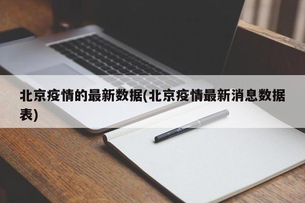 北京疫情的最新数据(北京疫情最新消息数据表)