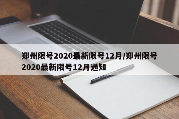 郑州限号2020最新限号12月/郑州限号2020最新限号12月通知