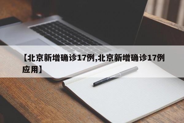 【北京新增确诊17例,北京新增确诊17例 应用】