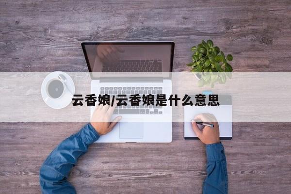 云香娘/云香娘是什么意思