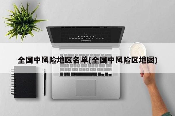 全国中风险地区名单(全国中风险区地图)