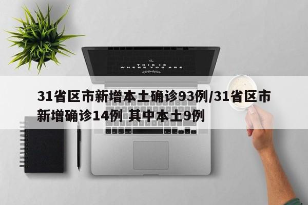 31省区市新增本土确诊93例/31省区市新增确诊14例 其中本土9例