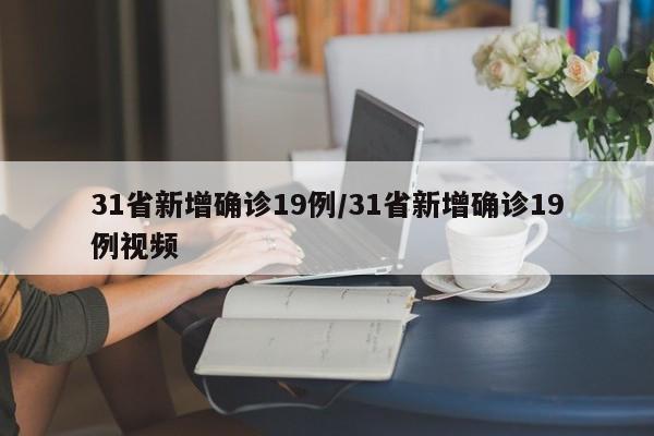 31省新增确诊19例/31省新增确诊19例视频