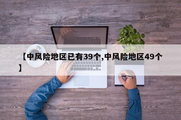 【中风险地区已有39个,中风险地区49个】