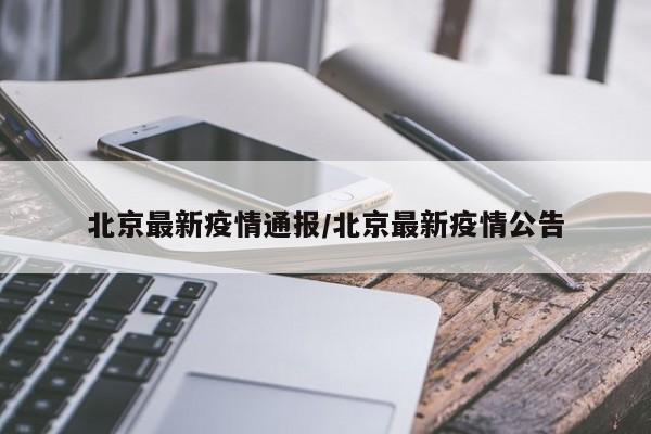 北京最新疫情通报/北京最新疫情公告