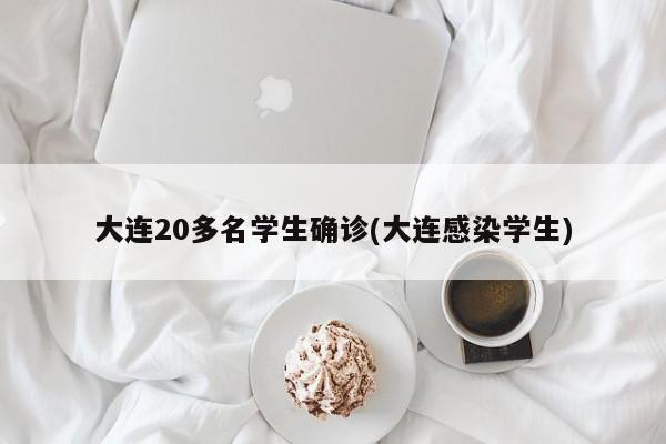 大连20多名学生确诊(大连感染学生)