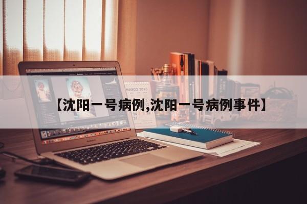 【沈阳一号病例,沈阳一号病例事件】