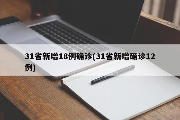 31省新增18例确诊(31省新增确诊12例)