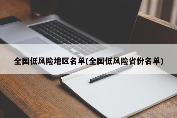 全国低风险地区名单(全国低风险省份名单)