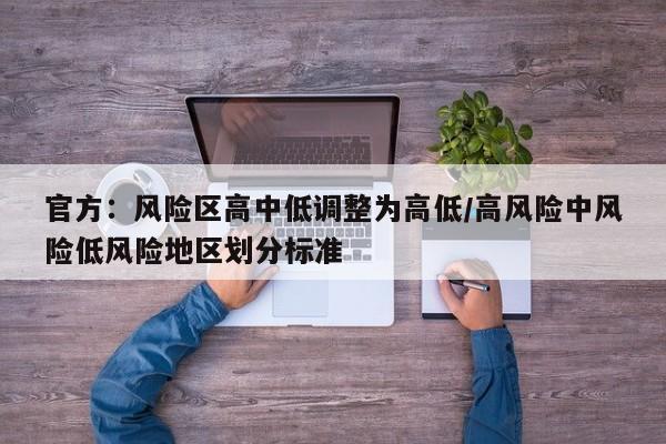 官方：风险区高中低调整为高低/高风险中风险低风险地区划分标准