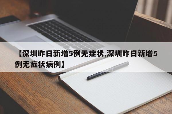 【深圳昨日新增5例无症状,深圳昨日新增5例无症状病例】