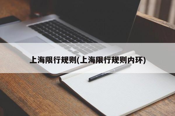 上海限行规则(上海限行规则内环)
