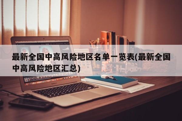 最新全国中高风险地区名单一览表(最新全国中高风险地区汇总)