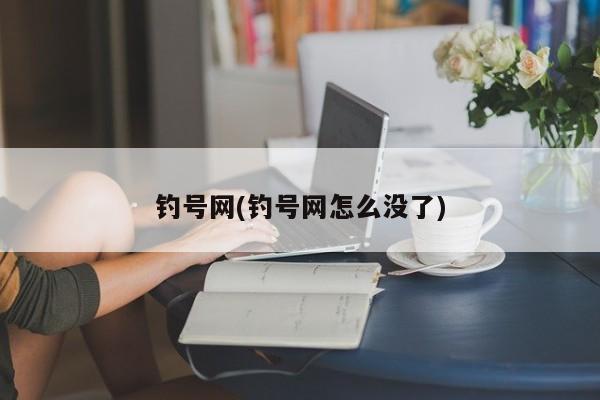钓号网(钓号网怎么没了)