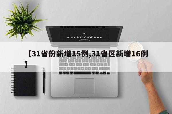 【31省份新增15例,31省区新增16例】
