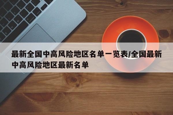 最新全国中高风险地区名单一览表/全国最新中高风险地区最新名单