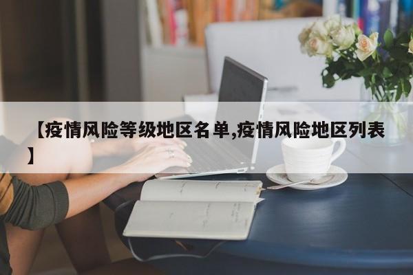 【疫情风险等级地区名单,疫情风险地区列表】
