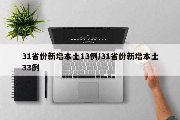 31省份新增本土13例/31省份新增本土33例