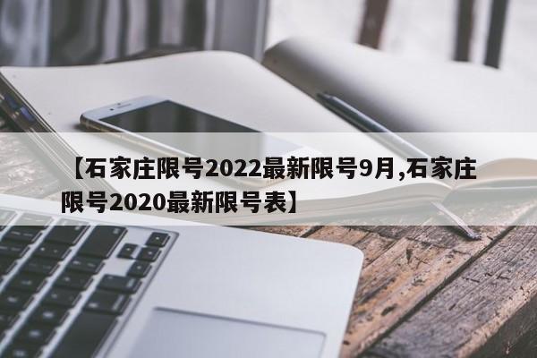 【石家庄限号2022最新限号9月,石家庄限号2020最新限号表】