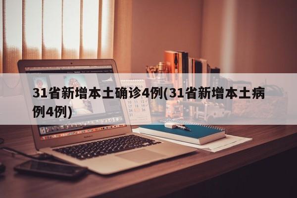 31省新增本土确诊4例(31省新增本土病例4例)