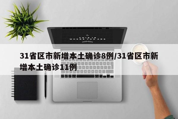 31省区市新增本土确诊8例/31省区市新增本土确诊11例