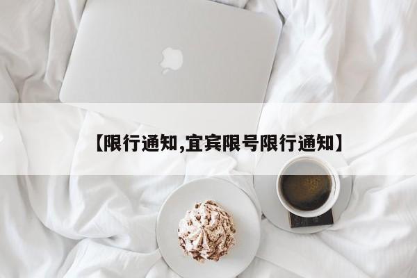 【限行通知,宜宾限号限行通知】