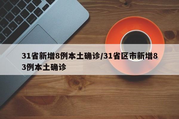31省新增8例本土确诊/31省区市新增83例本土确诊