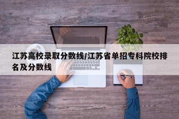 江苏高校录取分数线/江苏省单招专科院校排名及分数线