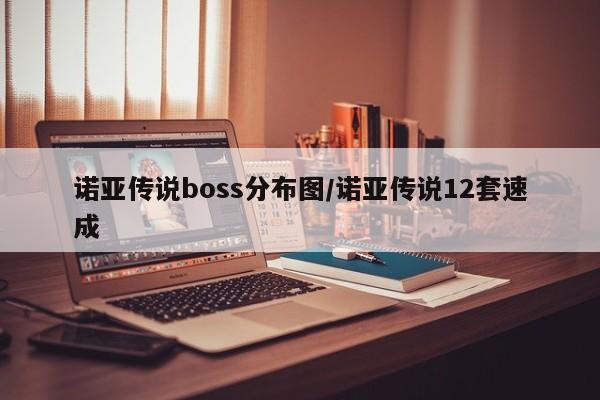 诺亚传说boss分布图/诺亚传说12套速成