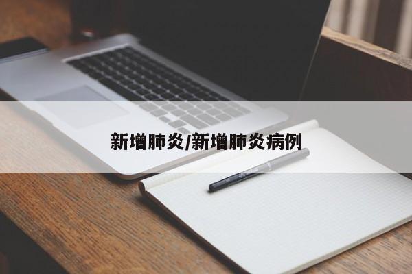 新增肺炎/新增肺炎病例