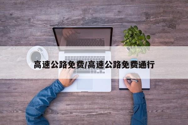 高速公路免费/高速公路免费通行
