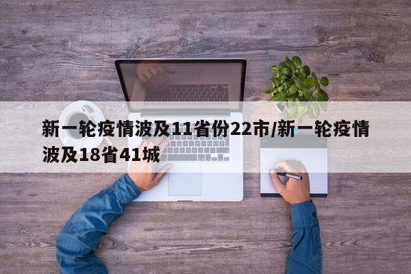 新一轮疫情波及11省份22市/新一轮疫情波及18省41城