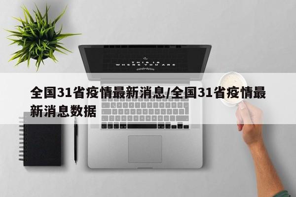 全国31省疫情最新消息/全国31省疫情最新消息数据