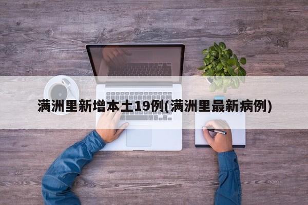 满洲里新增本土19例(满洲里最新病例)