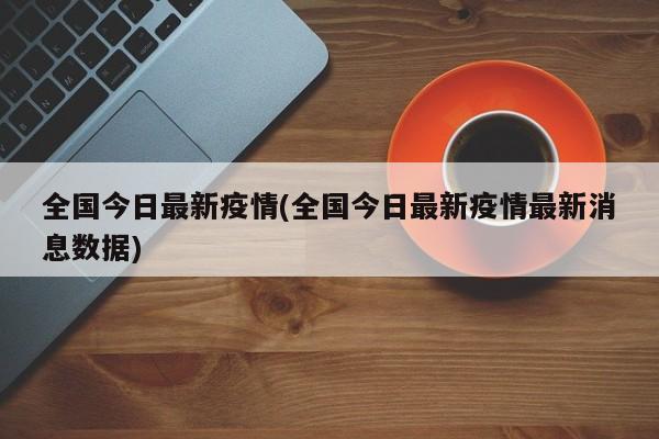 全国今日最新疫情(全国今日最新疫情最新消息数据)